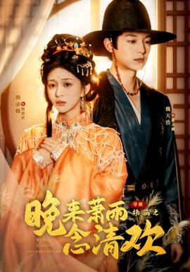 晚來(lái)蕭雨念清歡＆我和親后，太子急瘋了(全集)