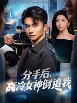 分手后，高冷女神倒追我