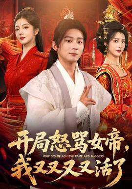 開局怒罵女帝，我又又又又活了(全集)