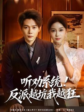 聽勸系統(tǒng)！反派越坑我越狂(全集)