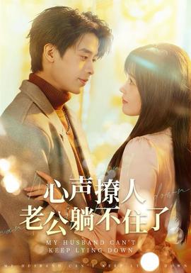 心聲撩人，老公躺不住了(全集)