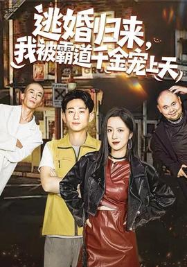 逃婚歸來，我被霸道千金寵上天(全集)