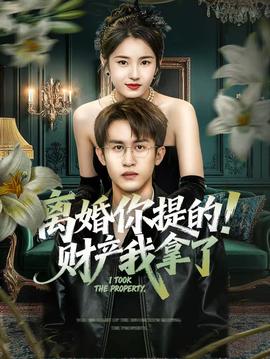 離婚你提的！財(cái)產(chǎn)我拿了(全集)