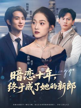 暗戀十年，終于成了她的新郎(全集)