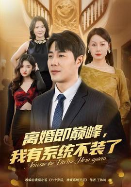 離婚即巔峰，我有系統(tǒng)不裝了(全集)