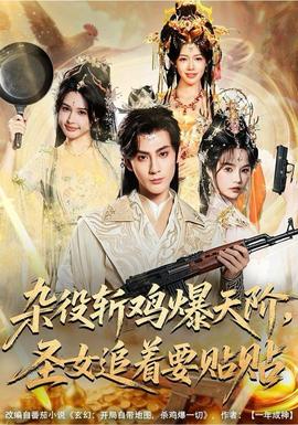 雜役斬雞爆天階，圣女追著要貼貼(全集)