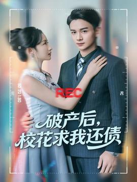 破產(chǎn)后，?；ㄇ笪疫€債(全集)