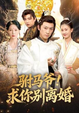 駙馬爺！求你別離婚(全集)