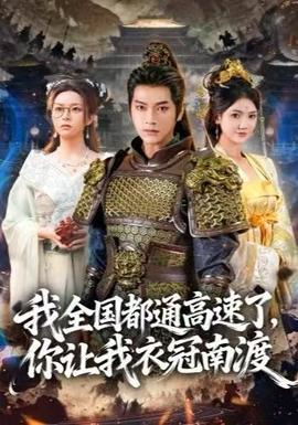 我全國都通高速了，你讓我衣冠南渡(全集)
