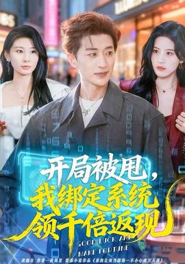 開局被甩，我綁定系統(tǒng)領(lǐng)千倍返現(xiàn)(全集)