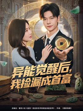 異能覺(jué)醒后，我撿漏成首富(全集)