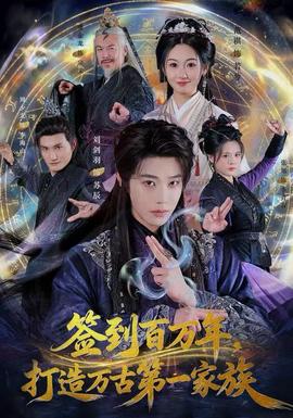 簽到百萬年，打造萬古第一家族(全集)