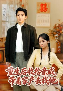 重生后收拾親戚，帶家產(chǎn)去找他(全集)