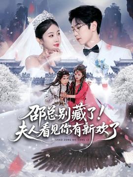 邵總別藏了！夫人看見你有新歡了(全集)