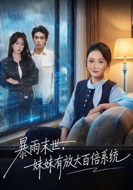 暴雨末世，妹妹有放大百倍系統(tǒng)(全集)