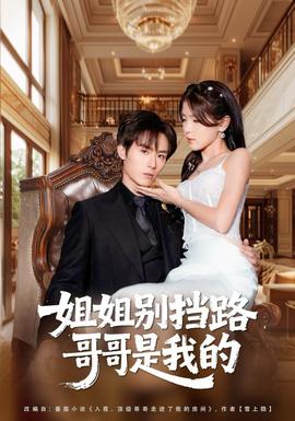 姐姐別擋路，哥哥是我的(全集)