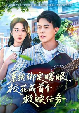 系統(tǒng)綁定瞎，眼校花成首個(gè)救贖任務(wù)(全集)