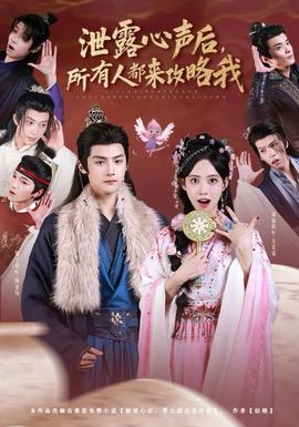 泄露心聲后，所有人都來(lái)攻略我(全集)