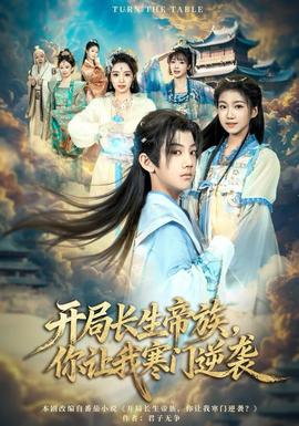 開局長生帝族，你讓我寒門逆襲(全集)