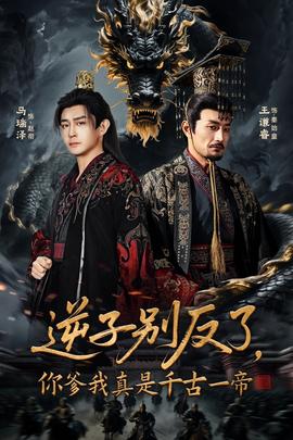 逆子別反了，你爹我真是千古一帝(全集)