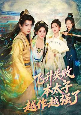 飛升失敗，本太子越作越強了(全集)