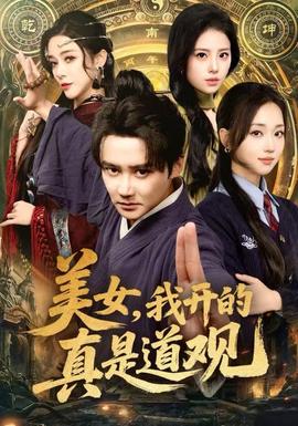 美女，我開的真是道觀(全集)