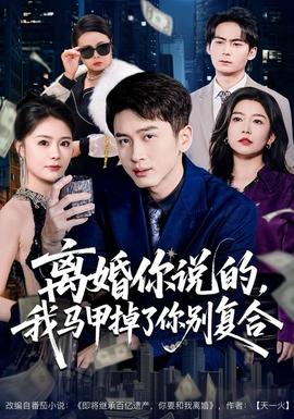 離婚你說的，我馬甲掉了你別復(fù)合(全集)
