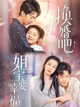 換婚吧！姐寶要幸福(全集)