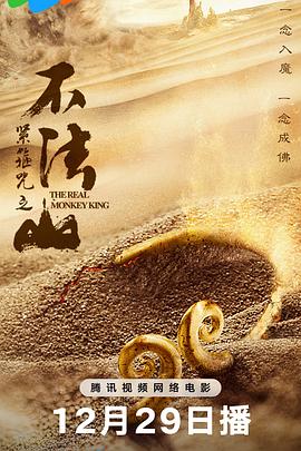 緊箍咒之不法山
