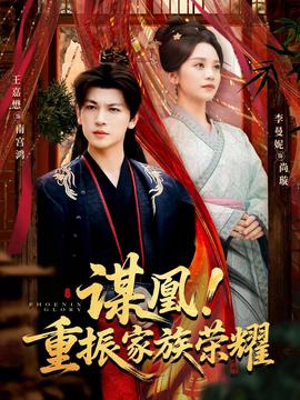 謀凰！重振家族榮耀(全集)