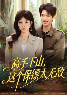 高手下山，這個(gè)保鏢太無(wú)敵(全集)