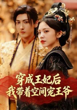 穿成王妃后，我?guī)е臻g寵王爺(全集)
