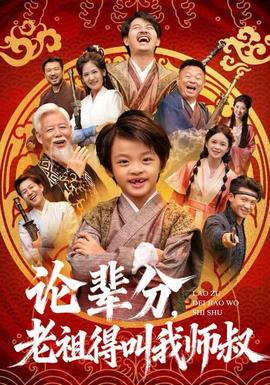 論輩分，老祖得叫我?guī)熓?全集)