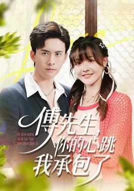 傅先生，你的心跳我承包了(全集)
