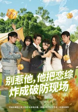 別惹他，他把戀綜炸成破防現(xiàn)場(全集)