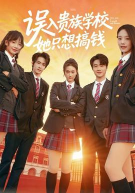 誤入貴族學(xué)校，她只想搞錢(全集)
