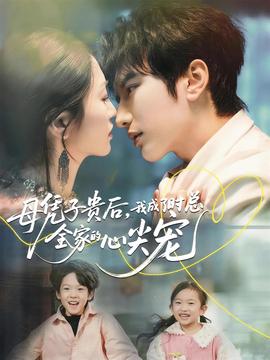 母憑子貴后，我成了時總?cè)业男募鈱?全集)