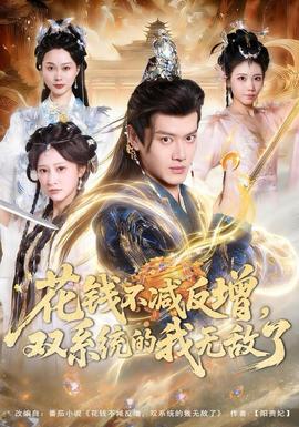 花錢不減反增，雙系統(tǒng)的我無敵了(全集)