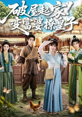 破屋起家！變富婆撩皇子(全集)