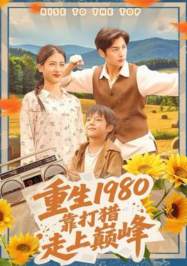 重生1980，靠打獵走上巔峰(全集)