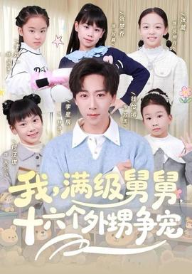 我，滿級舅舅，十六個(gè)外甥爭寵(全集)