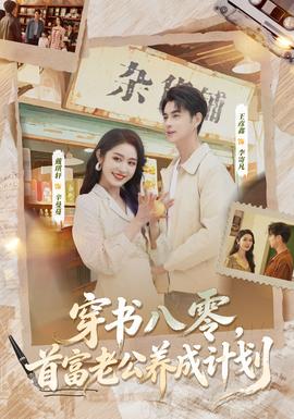 穿書八零，首富老公養(yǎng)成計劃(全集)