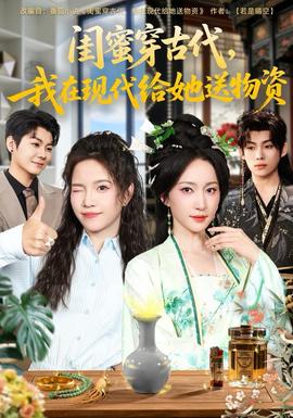 閨蜜穿古代，我在現(xiàn)代給她送物資(全集)