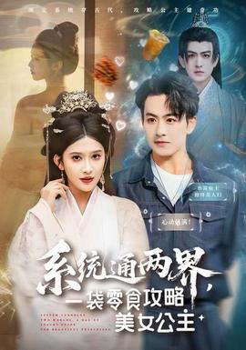 系統(tǒng)通兩界，一袋零食攻略美女公主(全集)