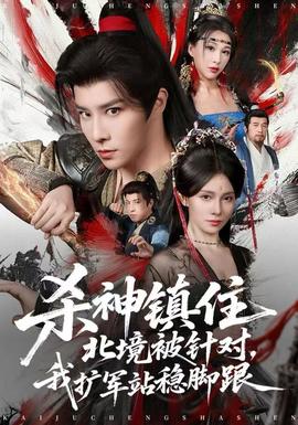 殺神鎮(zhèn)住北境被針對，我擴軍站穩(wěn)腳跟(全集)