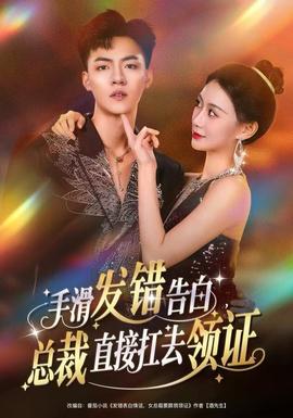 手滑發(fā)錯(cuò)告白，總裁直接扛去領(lǐng)證(全集)