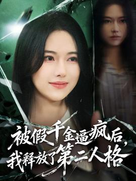 被假千金逼瘋后，我釋放了第二人格(全集)