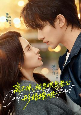 離不掉，被顯眼包老公形婚撩哄(全集)