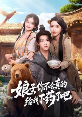娘子，你不會(huì)真的給我下藥了吧(全集)