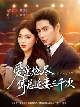 愛(ài)意燃盡，傅總追妻三千次(全集)
